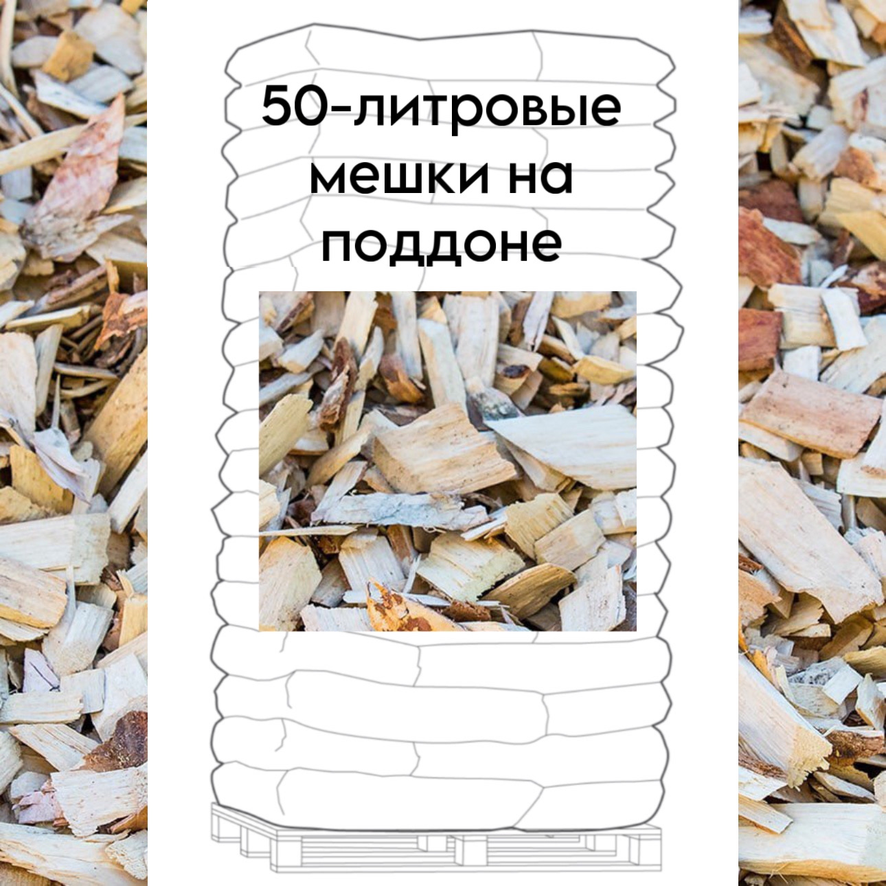 Упакованная щепа лиственниц (берёза) поддон 2,1 m³