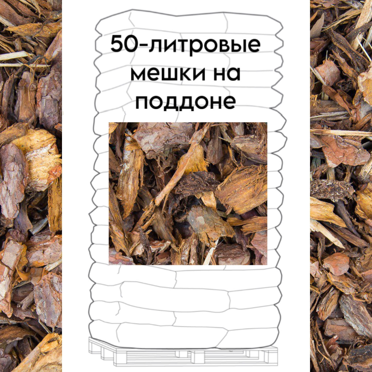 Упакованная средняя сосновая кора 15-50мм поддон 2,55 m³ (51шт/50л)