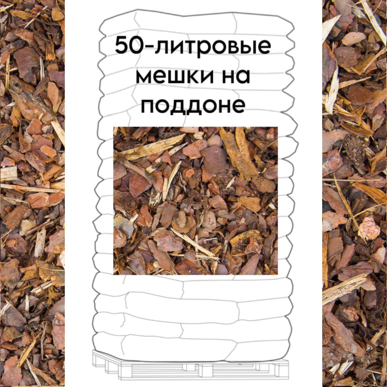 Упакованная средняя сосновая кора 0-15мм поддон 2,55 m³ (51шт/50л)