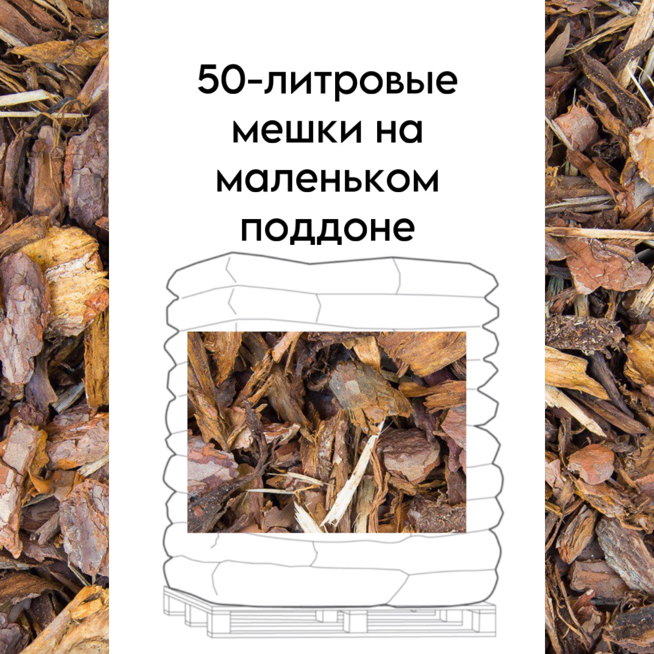 Упакованная средняя сосновая кора 15-50мм поддон 1,35 m³ (27шт/50л)