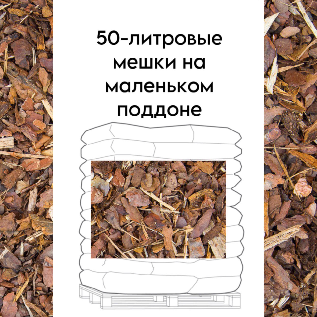 Упакованная средняя сосновая кора 0-15мм поддон 1,35 m³ (27шт/50л)